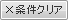 条件クリア