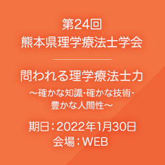 公益社団法人 熊本県理学療法士協会