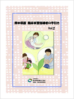 『熊本県版臨床実習指導者の手引きVOL.2』